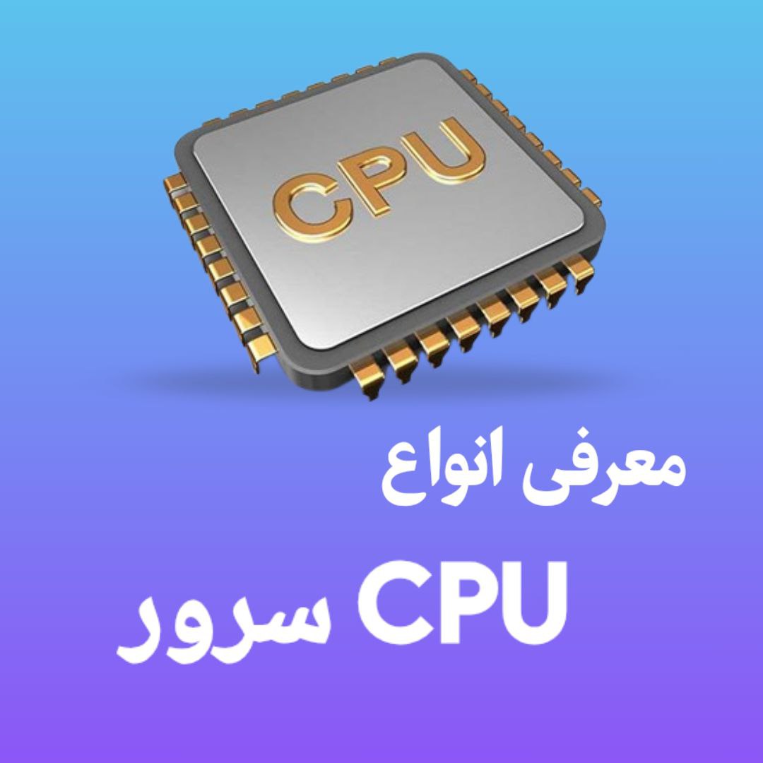 معرفی انواع cpu سرور