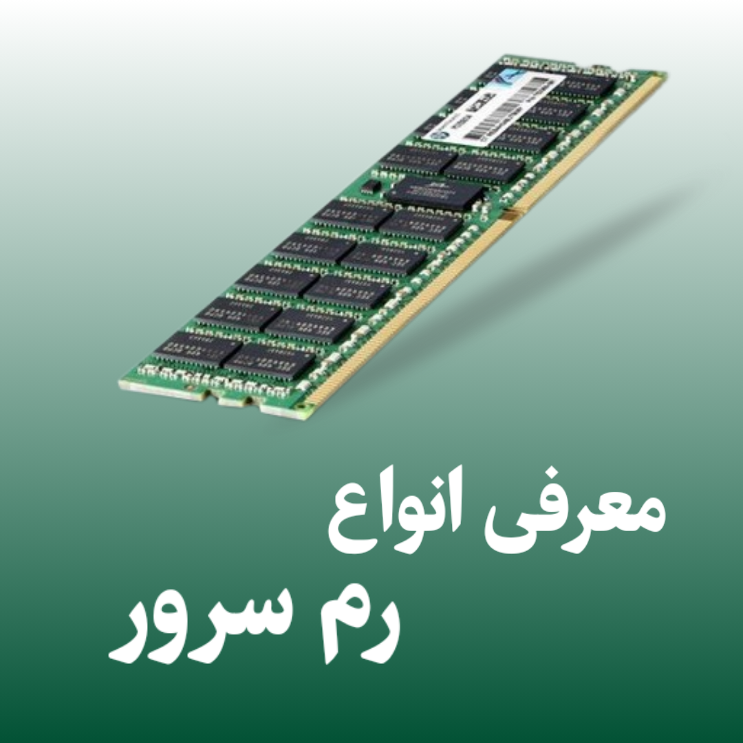 تصویر رم سرور