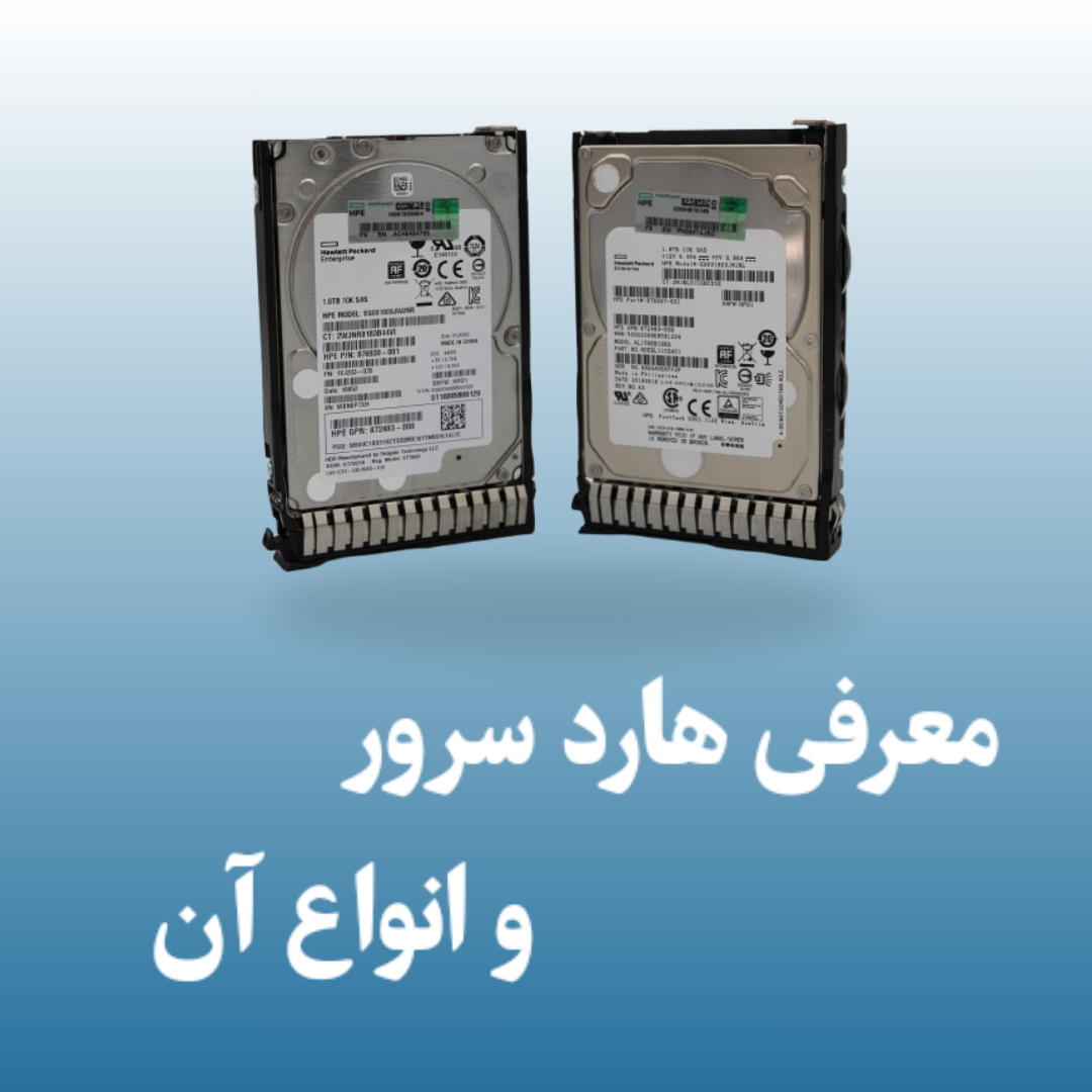 معرفی هارد سرور و انواع آن
