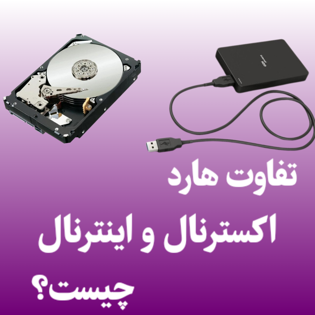 تفاوت هارد اکسترنال با اینترنال