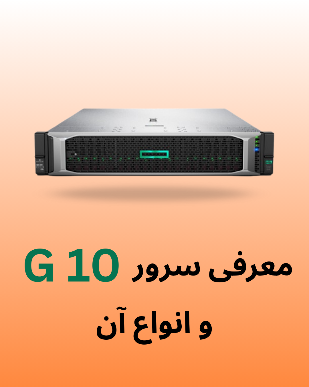 عکس معرفی سرور G10 و انواع آن
