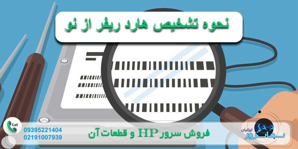 نحوه تشخیص هارد ریفر از هارد نو