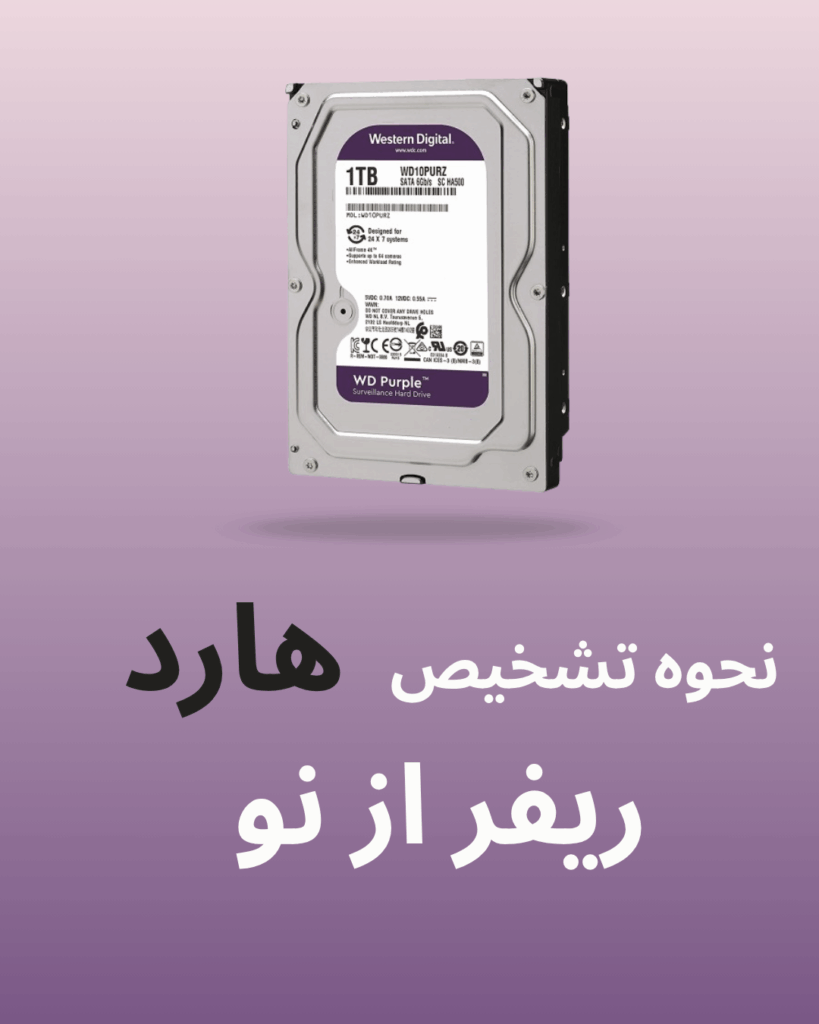 نحوه تشخیص هارد ریفر از نو