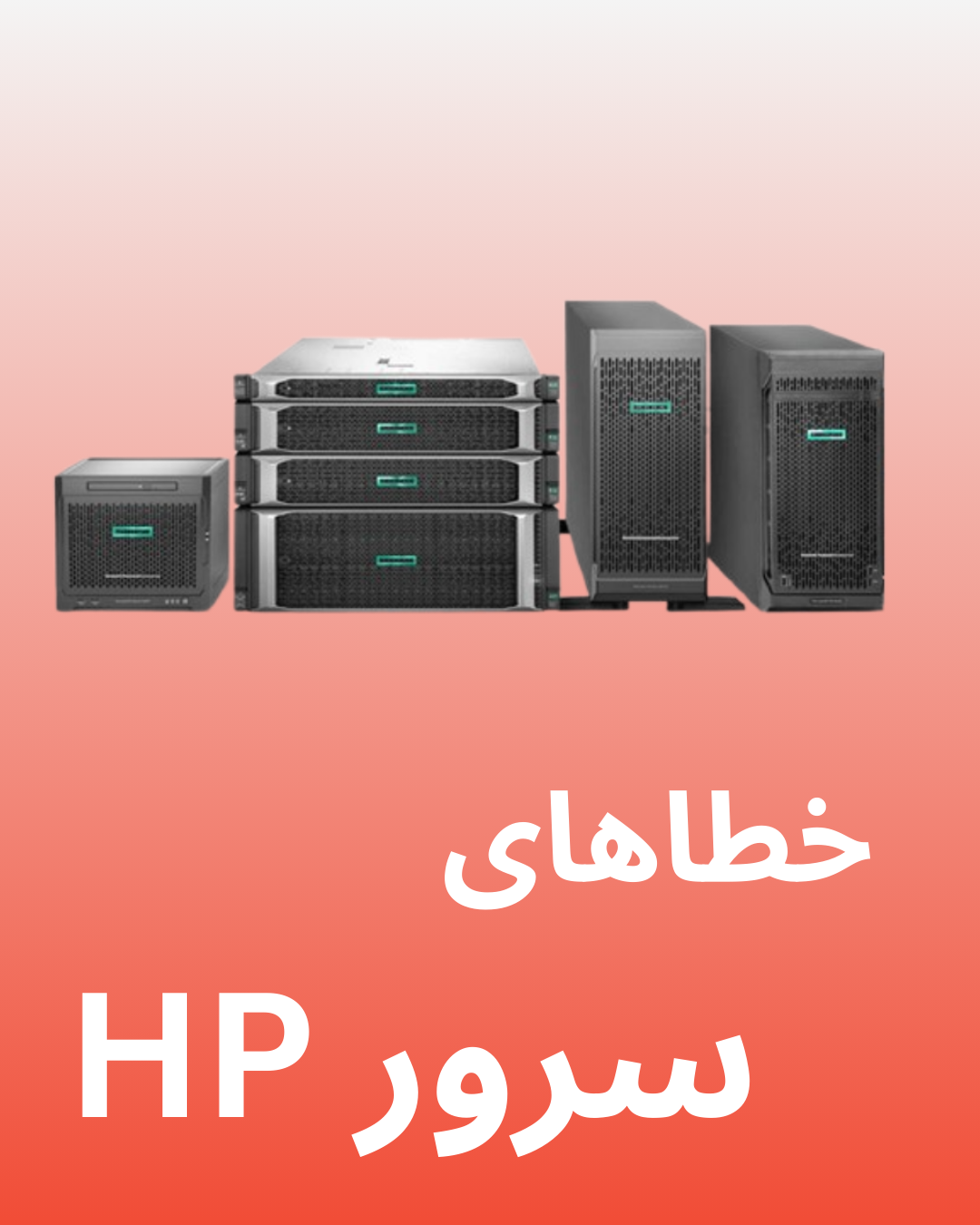 خطاهای سرور اچ پی