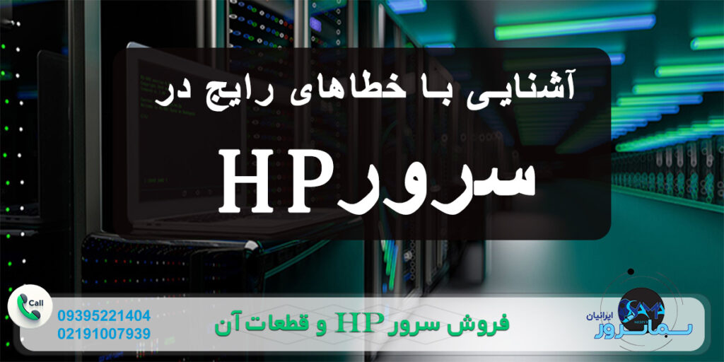 خطاهای سرور HP