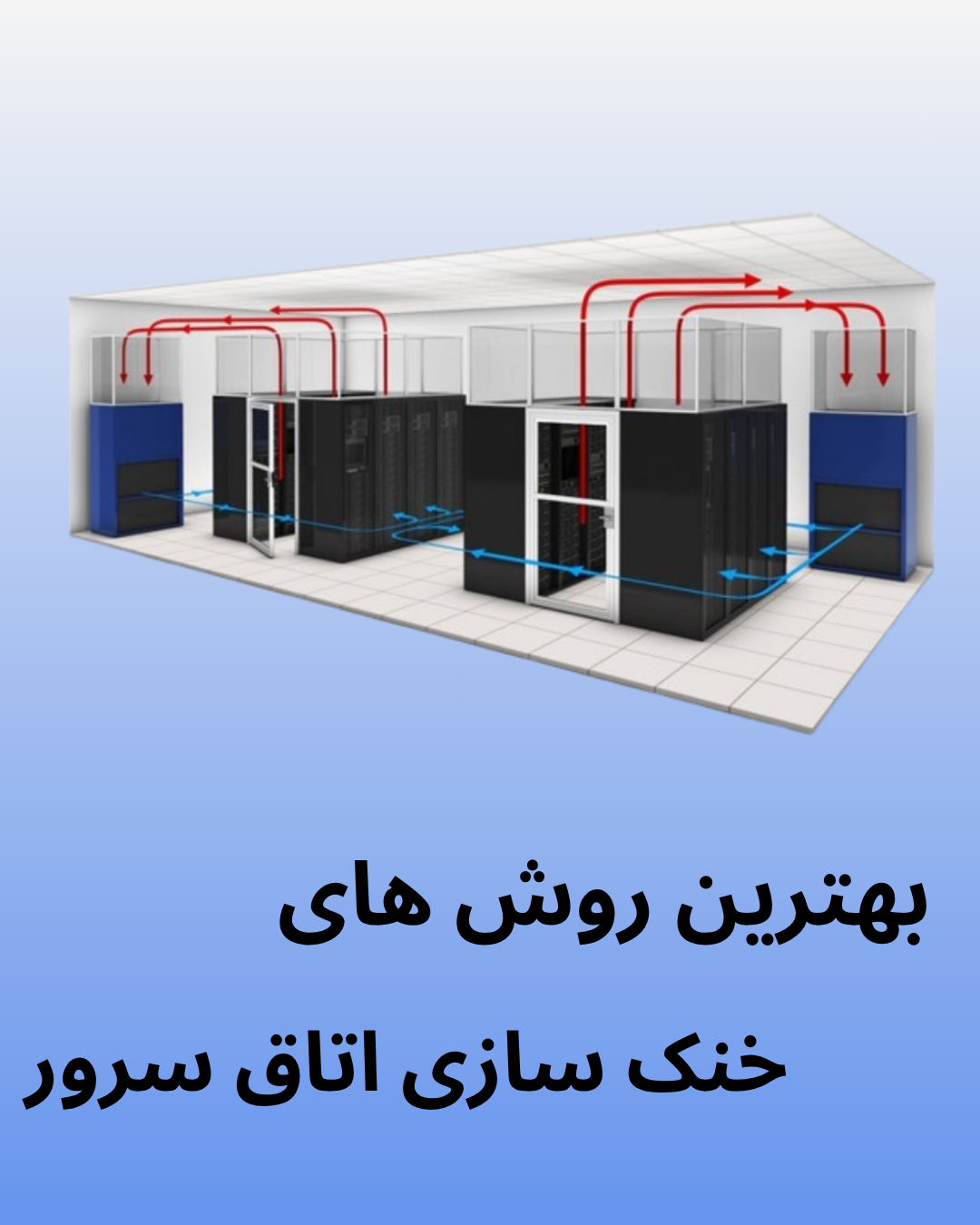 روش های خنک سازی اتاق سرور