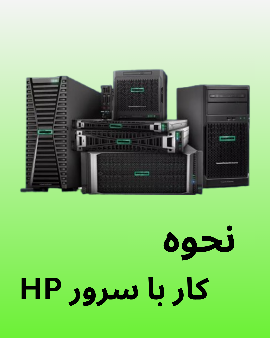 نحوه کار با سرور hp