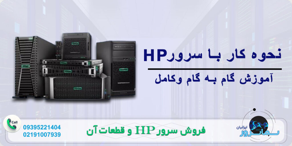 نحوه کار با سرور hp